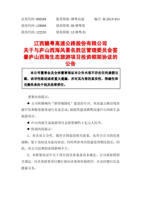 江西赣粤高速公路股份有限公司 关于与庐山西海风景名胜区