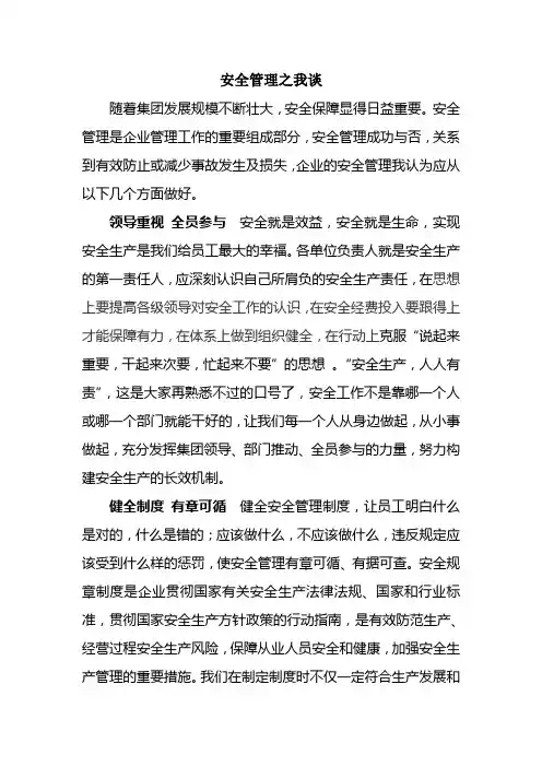 安全管理之我谈