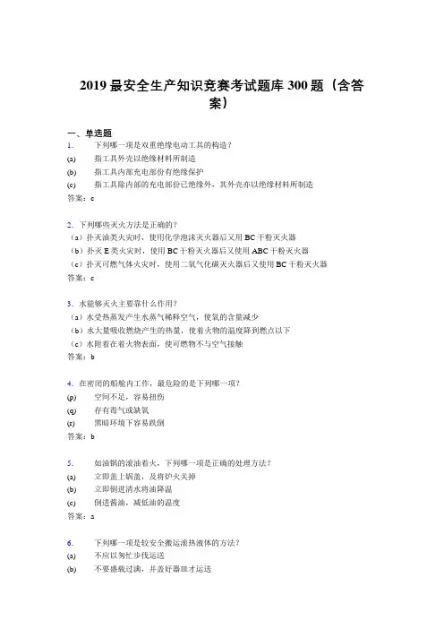 2019最新版精编安全生产知识竞赛考核题库300题(标准答案)