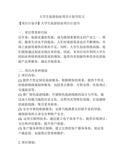 大学生旅游创业项目计划书范文