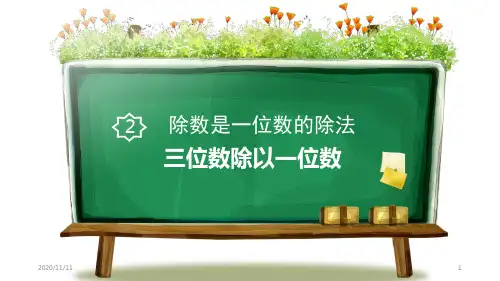 人教版三年级下册数学 《三位数除以一位数》除数是一位数的除法PPT教学课件