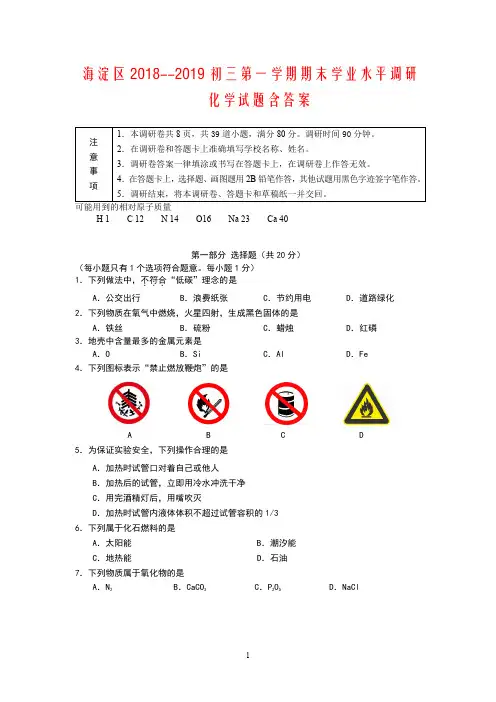 海淀区2018--2019初三第一学期期末学业水平调研化学试题含答案