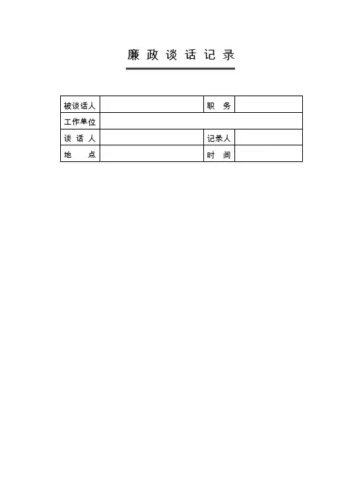 (完整word版)廉政谈话记录2