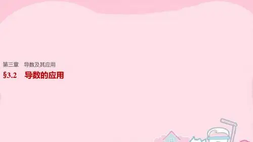 【步步高】(江苏专用)2017版高考数学一轮复习 第三章 导数及其应用 3.2 导数的应用课件 文