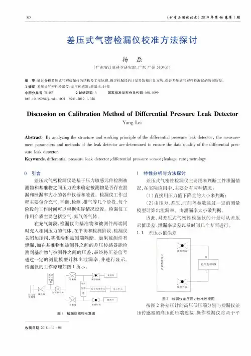 差压式气密检漏仪校准方法探讨