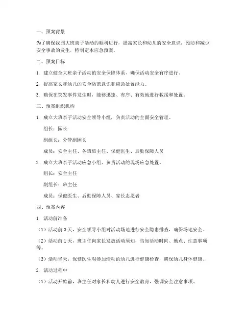 大班亲子应急预案