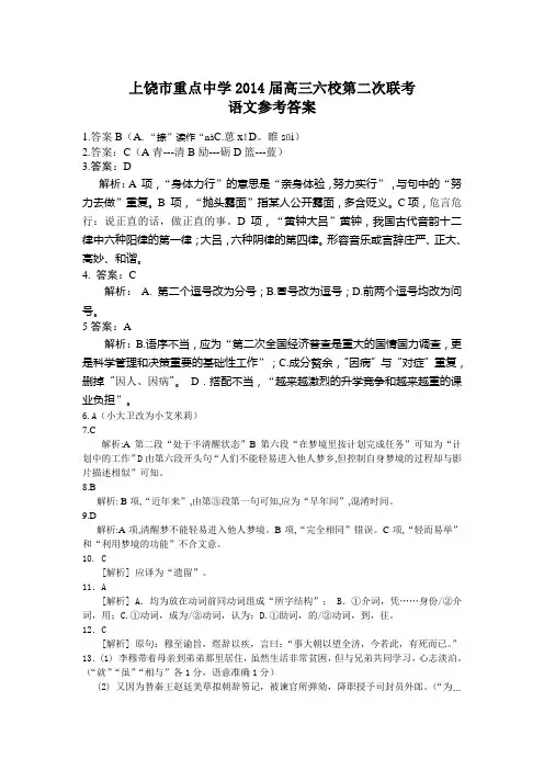 江西省上饶市重点中学2014届高三第二次六校联考 语文答案