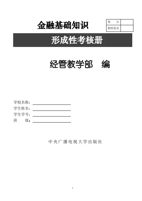 电大金融基础知识形成性考核册作业
