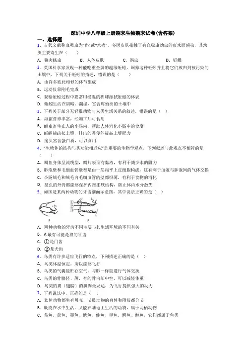 深圳中学八年级上册期末生物期末试卷(含答案)