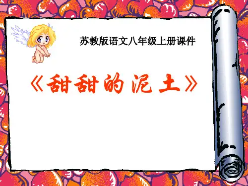 《甜甜的泥土》PPT课件