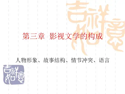 影视文学的构成