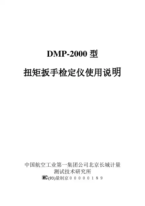 扭矩扳手检定仪说明书