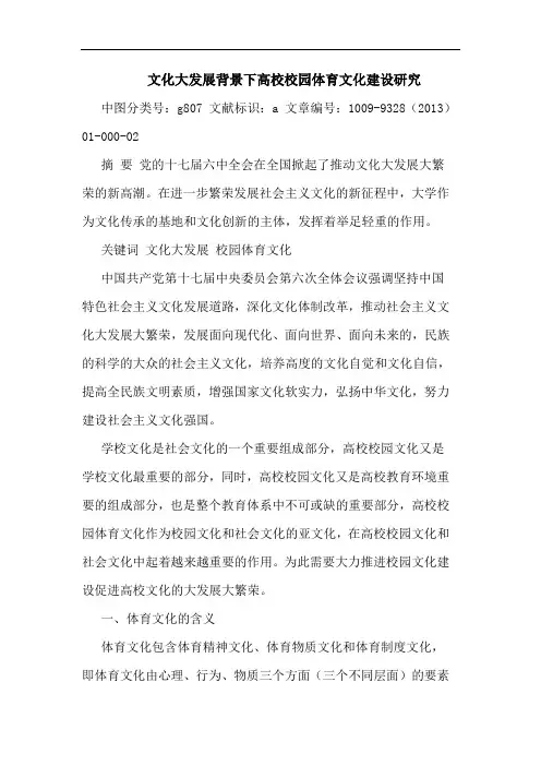 文化大发展背景下高校校园体育文化建设研究
