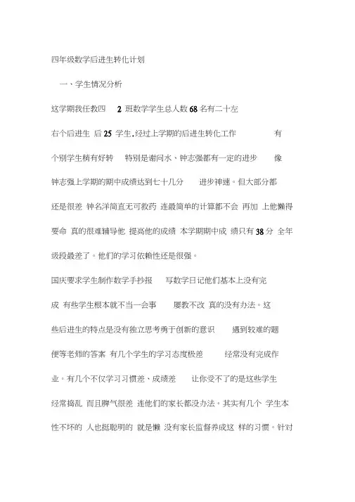 四年级数学后进生转化计划
