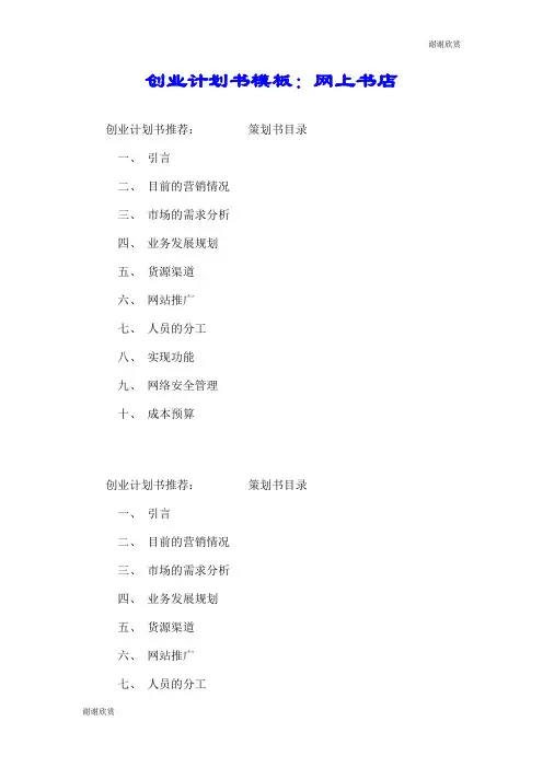 创业计划书模板：网上书店.doc