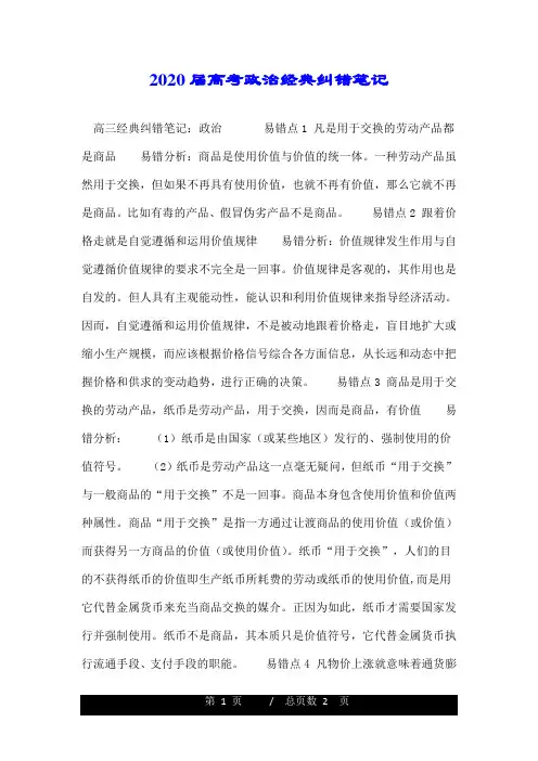2020届高考政治经典纠错笔记.doc