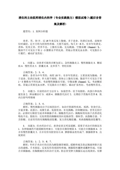 消化科主治医师消化内科学(专业实践能力)模拟试卷3(题后含答案及解析)