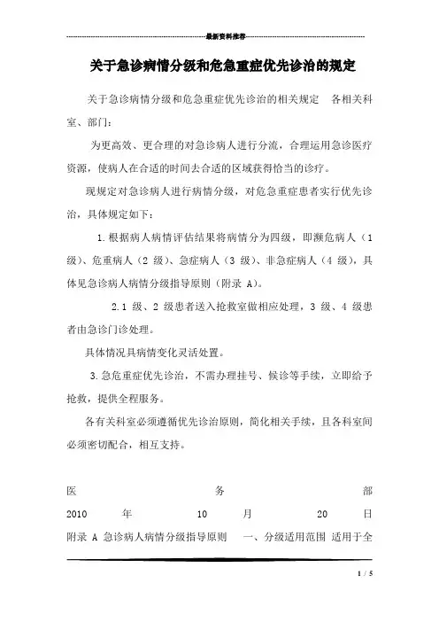 关于急诊病情分级和危急重症优先诊治的规定