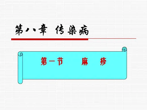 小儿疾病-麻疹1