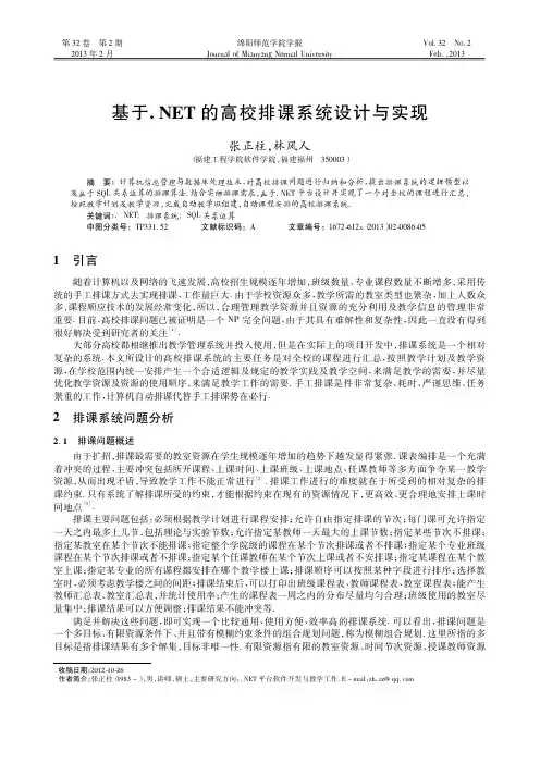 基于.NET的高校排课系统设计与实现