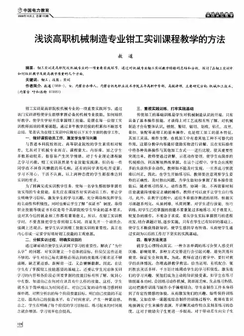 浅谈高职机械制造专业钳工实训课程教学的方法