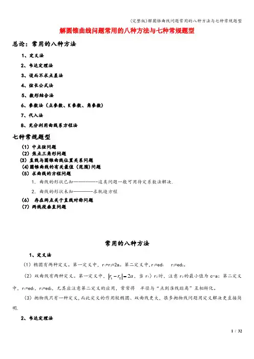 (完整版)解圆锥曲线问题常用的八种方法与七种常规题型