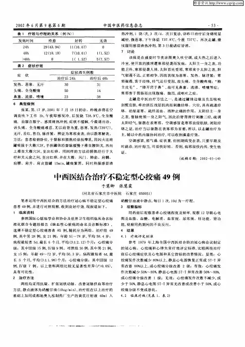 中西医结合治疗不稳定型心绞痛49例