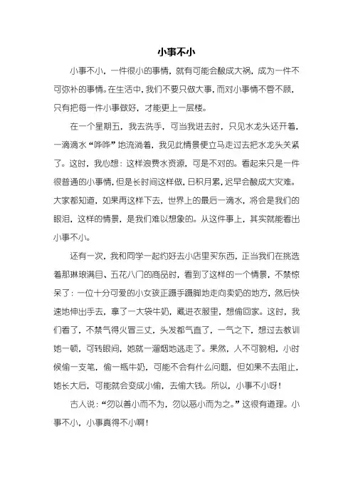 五年级作文：小事不小作文500字