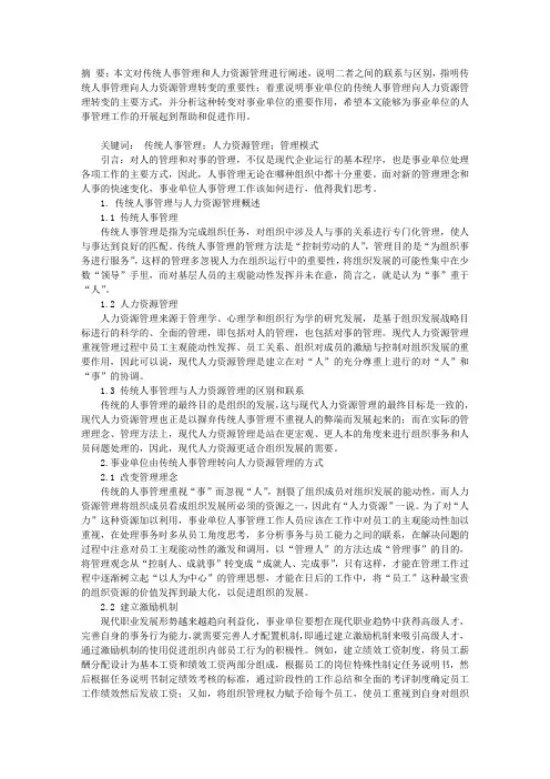 传统人事管理向人力资源管理的积极转变