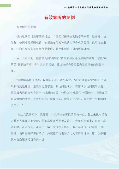(沟通与口才)有效倾听的案例