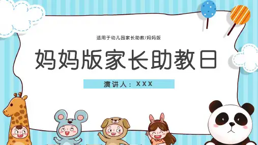 卡通教育教学幼儿园妈妈家长助教日PPT