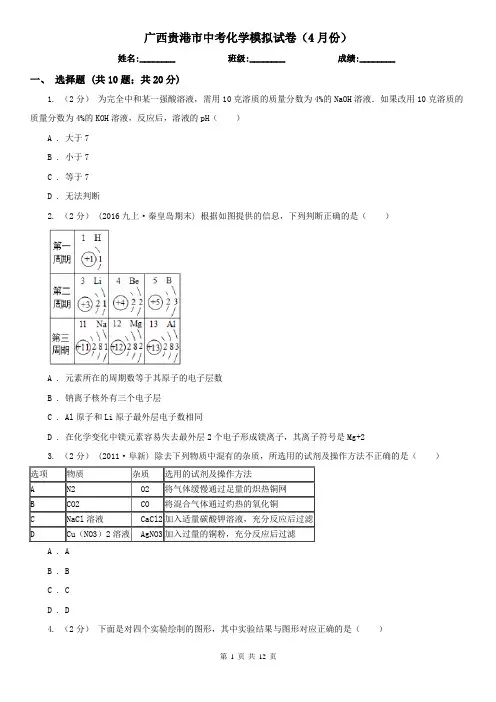 广西贵港市中考化学模拟试卷(4月份)
