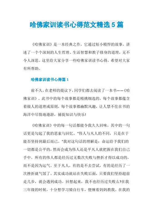 哈佛家训读书心得范文精选5篇