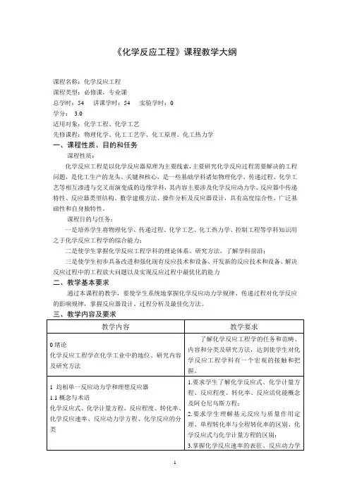 《化学反应工程》课程教学大纲.doc
