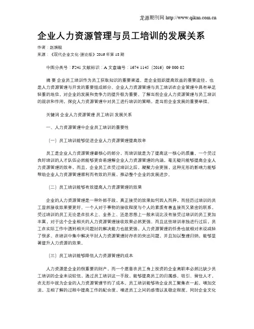 企业人力资源管理与员工培训的发展关系