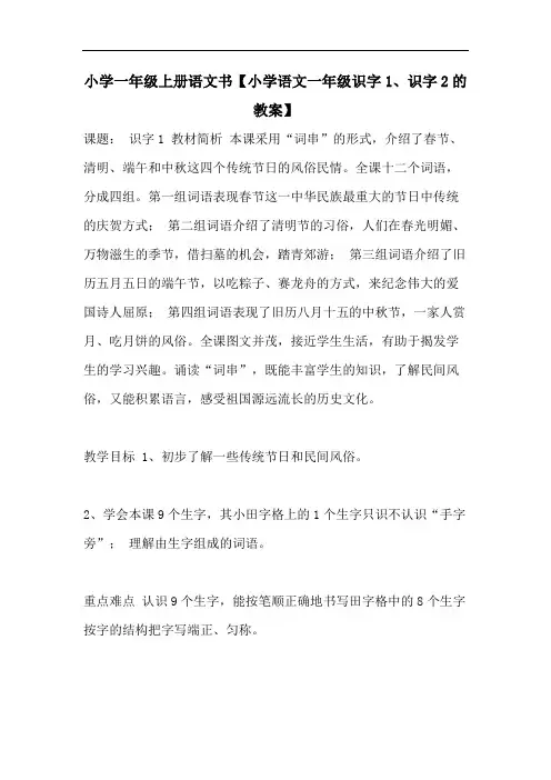 小学一年级上册语文书【小学语文一年级识字1、识字2的教案】