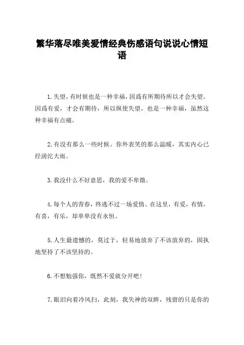 繁华落尽唯美爱情经典伤感语句说说心情短语