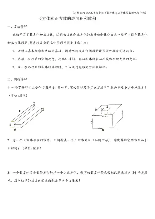 (完整word版)五年级奥数《长方体与正方体的表面积与体积》