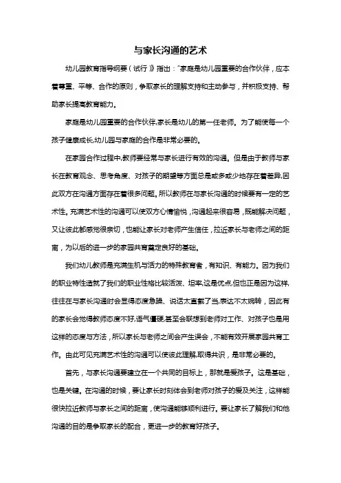 幼儿园家园沟通与家长沟通的艺术