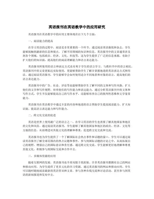 英语报刊在英语教学中的应用研究