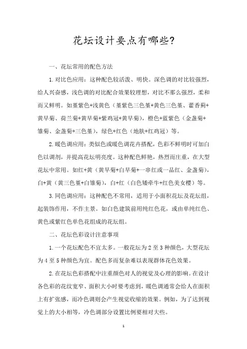 花坛设计要点有哪些-
