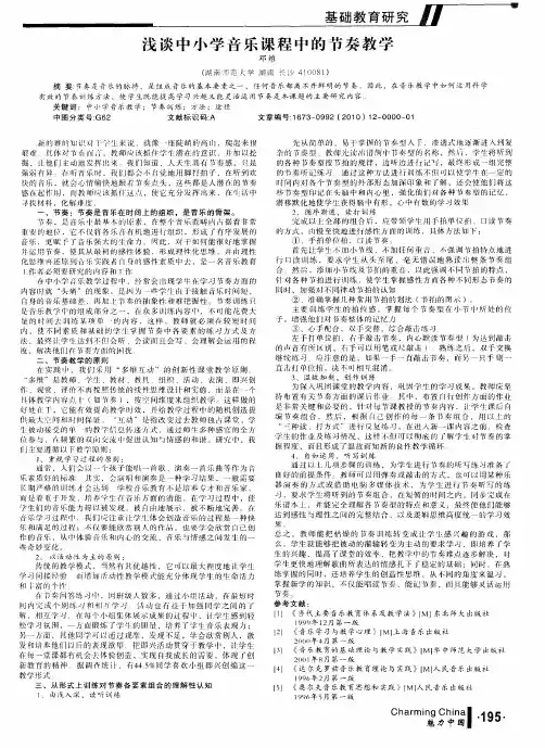 浅谈中小学音乐课程中的节奏教学