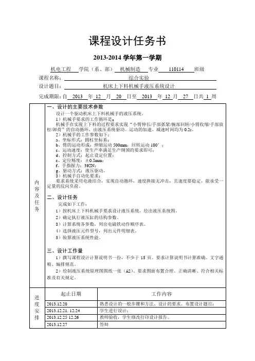 液压课设任务书-机床上下料机械手