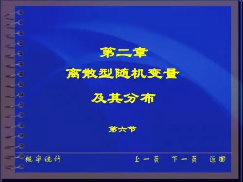 第二章 离散型随机变量(6)