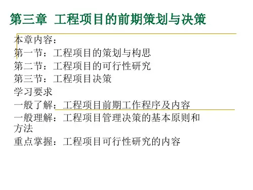工程项目的前期策划与决策讲义