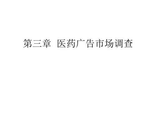医药广告学第三章 医药广告的市场调查PPT课件