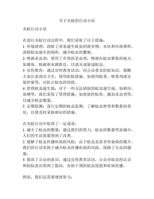 关于灭蚊的行动小结