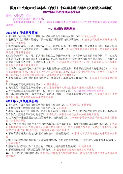 国开(中央电大)法学本科《商法》十年期末考试题库(分题型分学期版)
