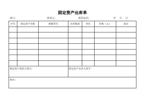 固定资产出入库单