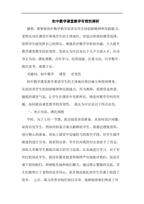 初中数学课堂教学有效性论文